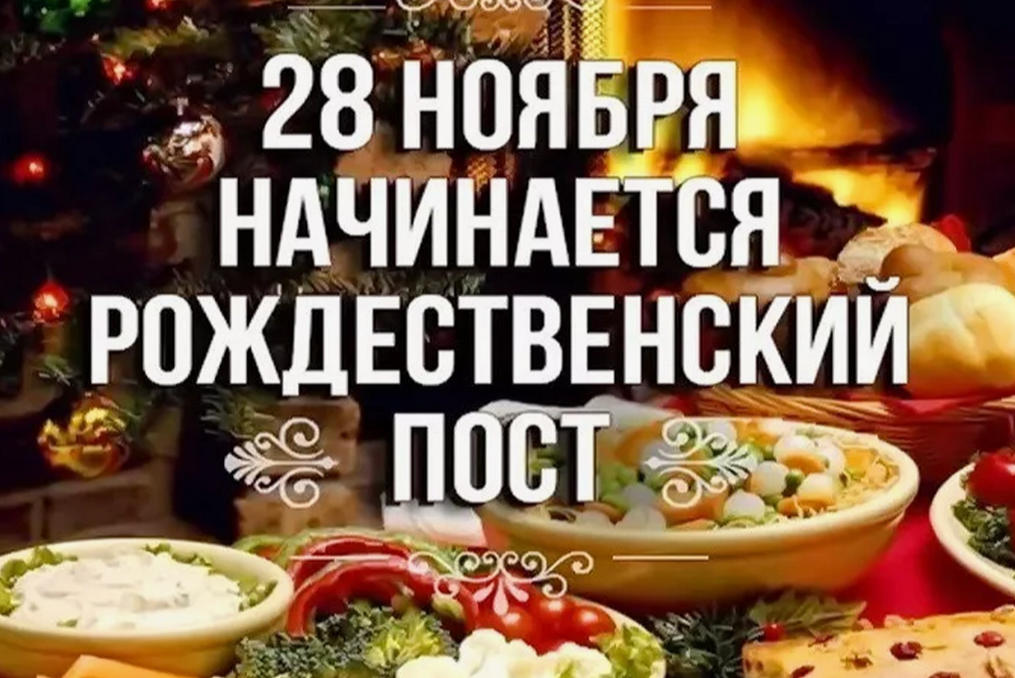 Когда начинается рождественский пост в 2024 году у православных христиан