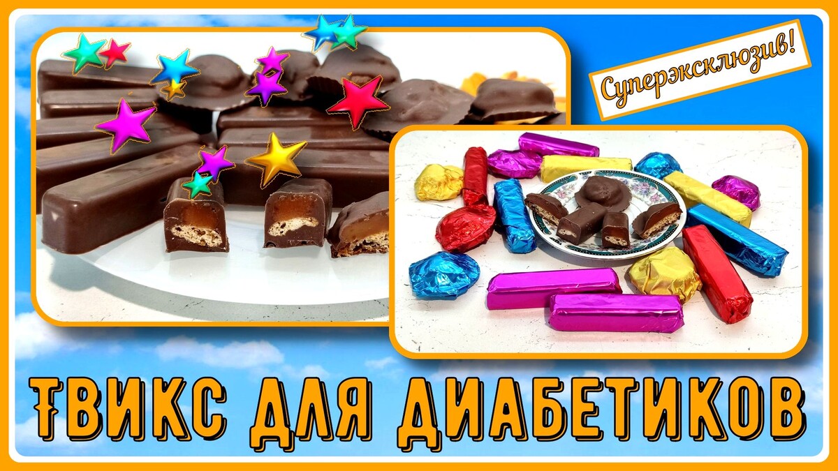 Твикс без пшеницы и сахара