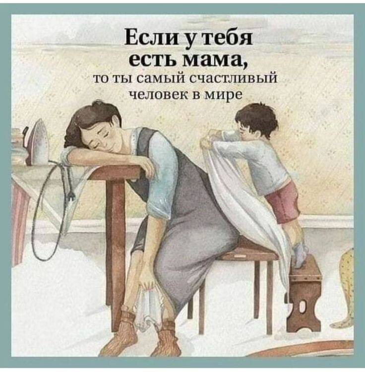 Дорогие мамочки, я хотела бы всех вас поздравить с днём мамы-это очень важный праздник, потому что нет никого важнее и ближе мамочки, мамули, мамы🥰Мама ,как никто , всегда поймет, приласкает, утешит, обнимет, решит всё и вся, сделает даже невозможное, а еще именно от нее, от мамы, зависит вся погода в доме, каждый из нас может вспомнить , что любой праздник дома обязательно организовывала мама, все дни рождения , Новый год, Рождество 🎄 ну так ведь?
Так вот, я собственно хочу вам сказать, не забывайте своих мамочек, звоните им чаще, навещайте при любой возможности и обязательно радуйте, им ведь многого не надо,для нас может быть какая-то мелочь, а для них огромное счастье 😍
Милые, да , именно милые и самые любимые мамочки, мамули , мамы , крепко-крепко вас всех хочется обнять и поблагодарить, вы так много делаете, не далее себя, порой не спя ночами, лишний раз не поевши, всё трудитесь во благо своих чад, ведь каждая из вас пытается устроить ребеночка лучше и лучше, каждая ищет лишнюю возможность заработать ,чтоб порадовать детей подарками, одеждой и тд, какие же вы сильные и в тоже время хрупкие, милые , прошу вас ,отдыхайте!!! Берегите себя, радуйте себя, не жалейте на себя денег, дети сами всё смогут, они потом свою жизнь будут жить, а вы ее живете сейчас, время убегает, попробуйте 🙏когда счастлива мама-счастливы все))) 
Еще мне очень нравятся слова из детской песенки:
Мамы разные важны
Мамы разные нужны
Любая мама знает своего ребенка дольше остальных на 9 месяцев, поэтому и связь мамы с ребенком крепче!
Мы все дети пока наша мама жива🥹
С ПРАЗДНИКОМ- ДНЁМ МАМЫ❤️