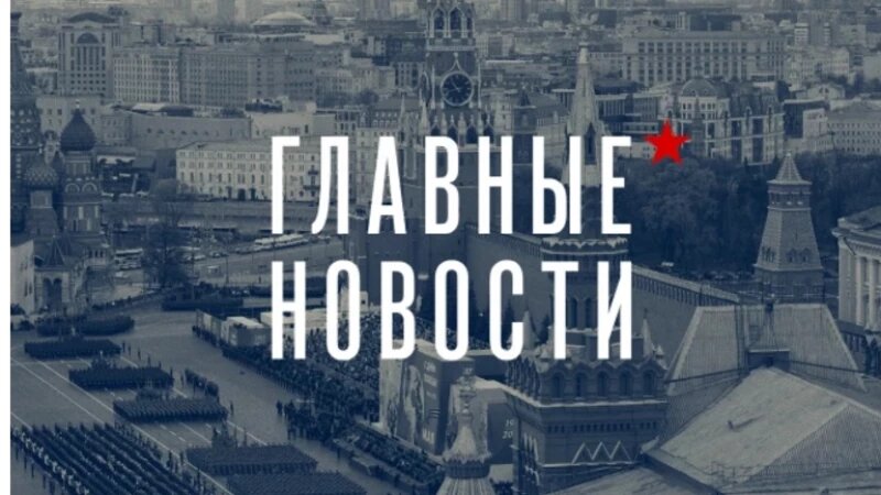     День 1002-й. Самое важное к 22 ноября Altapress.ru.