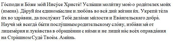Молитва о здравии родителей.