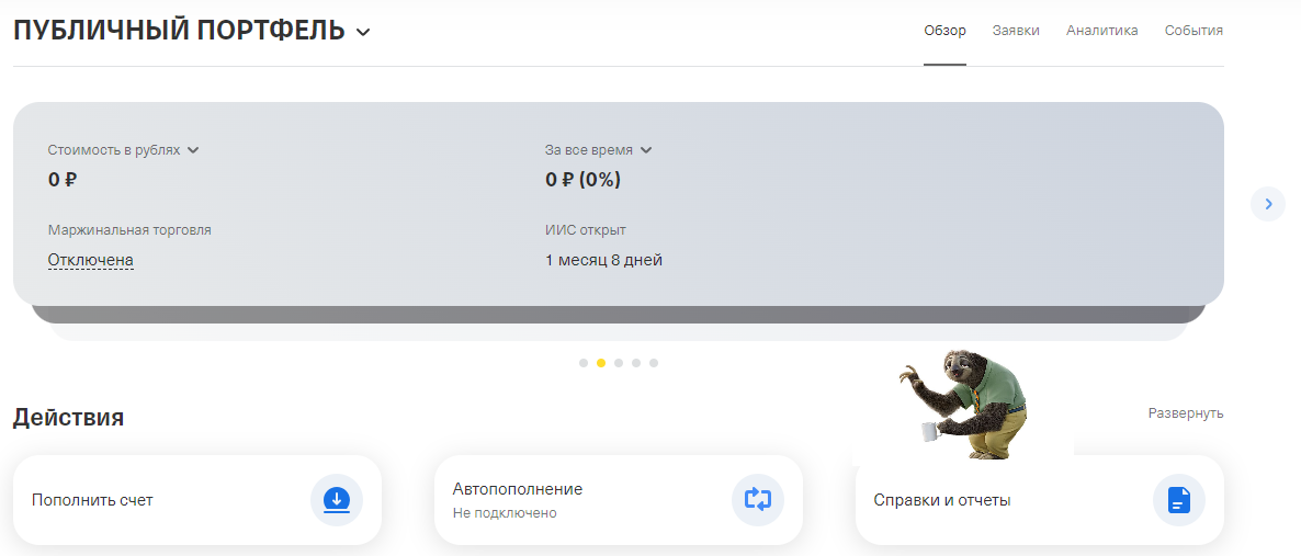 Из личного кабинета Т-инвестиций