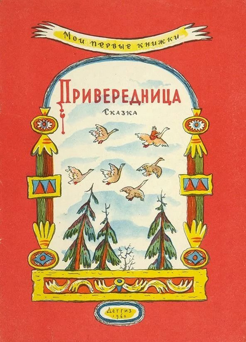 Обложка ккниги, издание 1960 года. Иллюстрация Владимира Конашевича. Фото взято из открытых источников в сети Интернет.