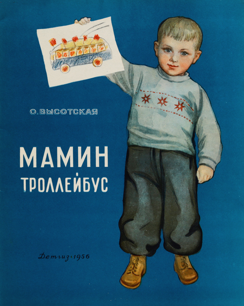 Ольга Высотская «Мамин троллейбус». 