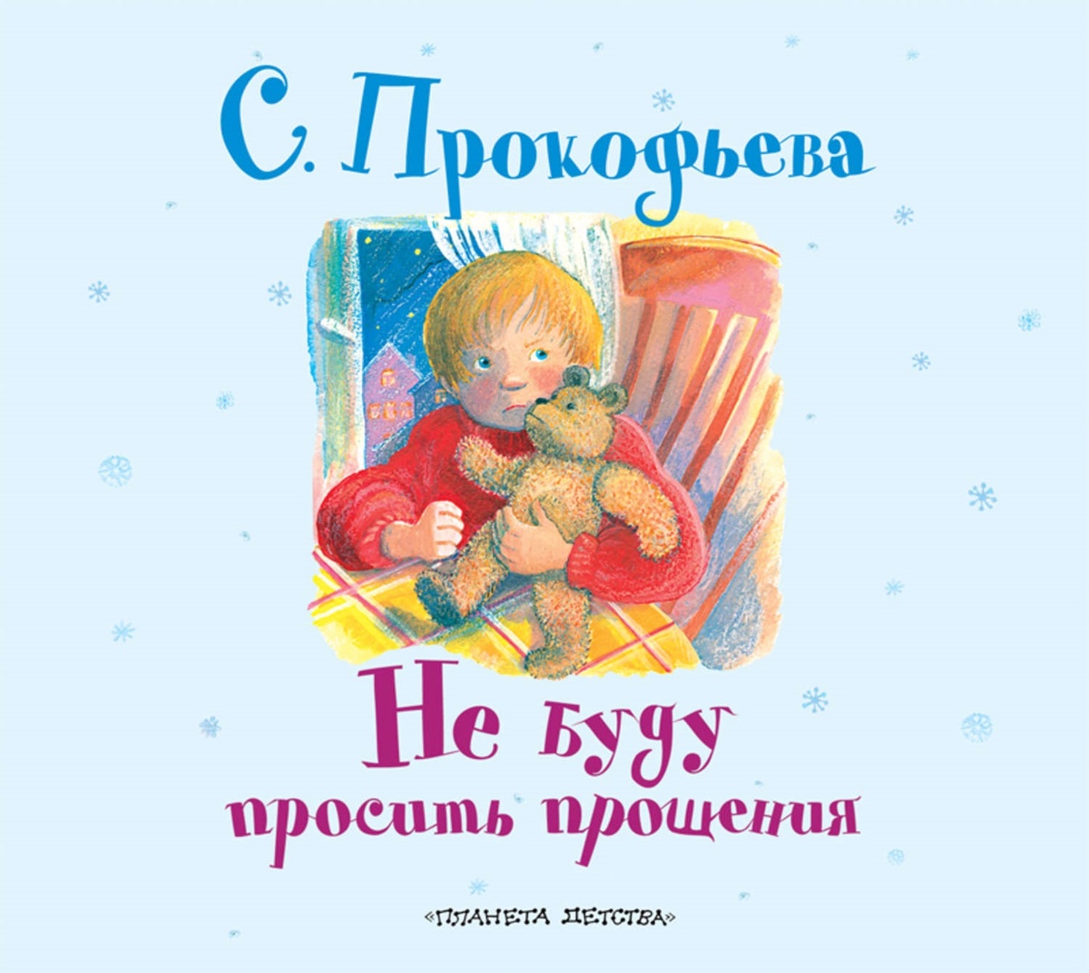 Софья Прокофьева «Не буду просить прощения». 