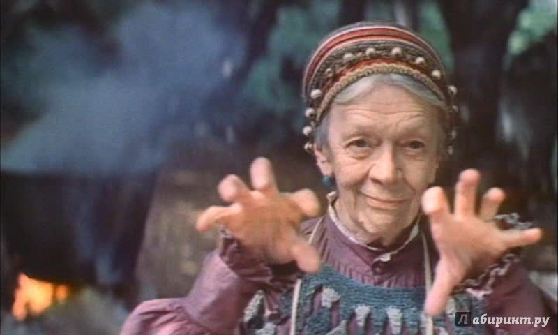 Татьяна Пельтцер в роли Бабы-яги — строгая, но справедливая (источник labirint.ru)