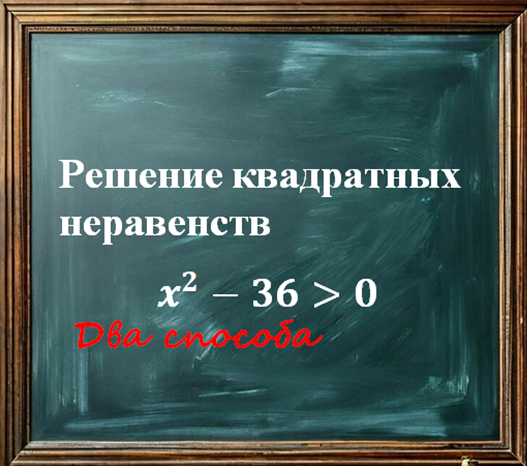 Решение неравенств в 9 классе