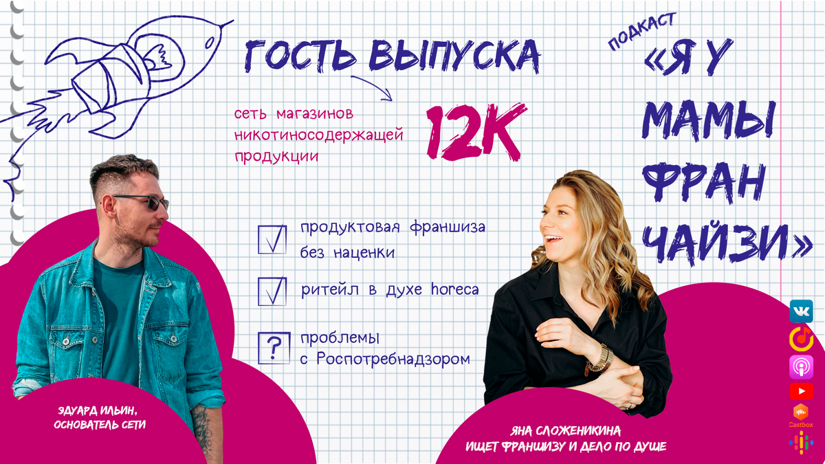Яна Сложеникина, ведущая подкаста Я У МАМЫ ФРАНЧАЙЗИ и гость выпуска Эдуард Ильин - основатель сети магазинов никотиносодержащей продукции 12К