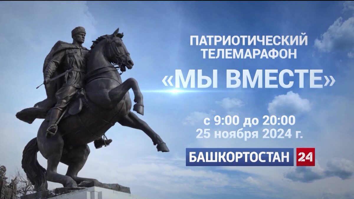   Телемарафон «Мы вместе» покажут на телеканале «Башкортостан-24» и в соцсетях