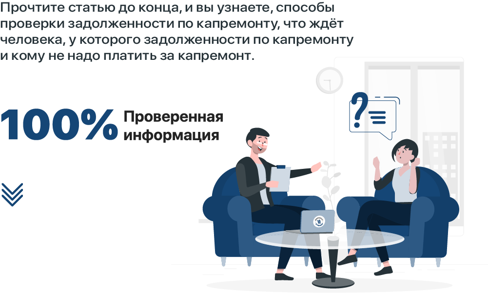 Как узнать про задолженности по капремонту