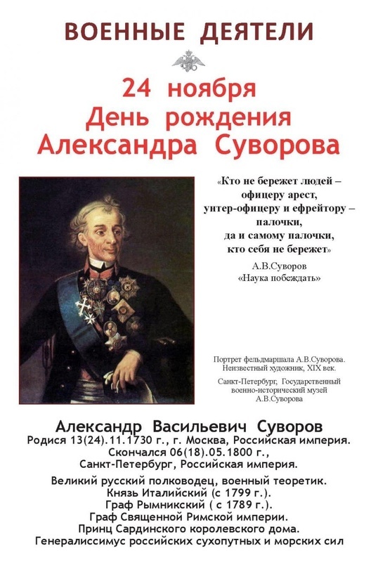 Портрет Александра Васильевича Суворова.