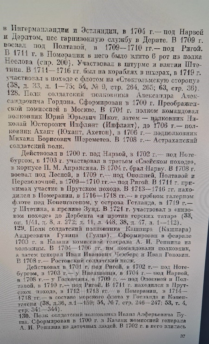 Рабинович М. Д. Полки петровской армии 1698 - 1725. Краткий справочник. М., 1977 г. Страница 37. Пункт 128. Полк солдатский полковника Александра Александровича Гордона.