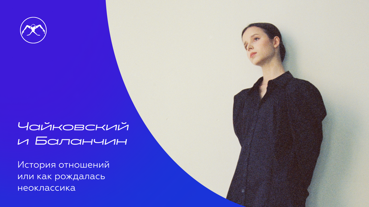 Балерина Мария Хорева. Цикл статей «Чайковский и Баланчин»