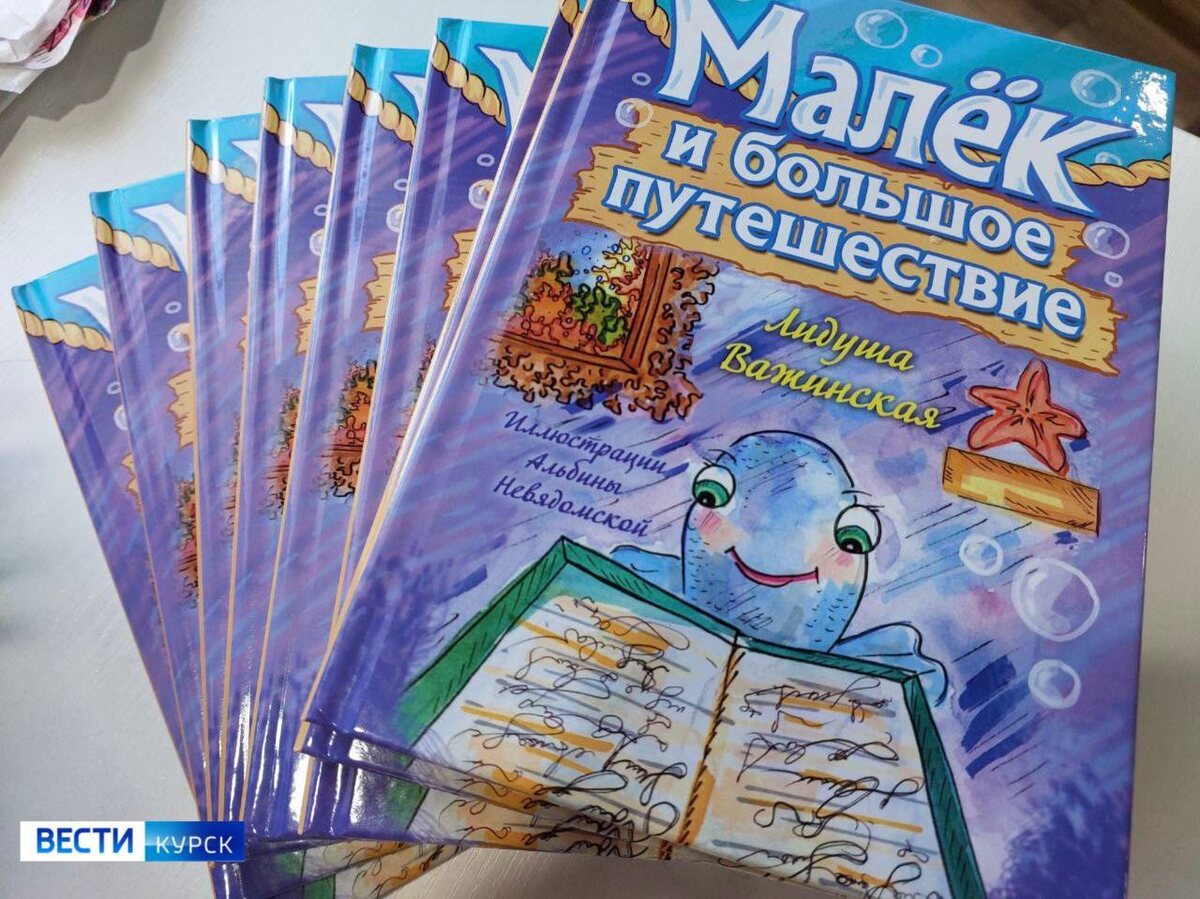    Курская писательница Лидуша Важинская представила свою книгу "Малёк и большое путешествие"