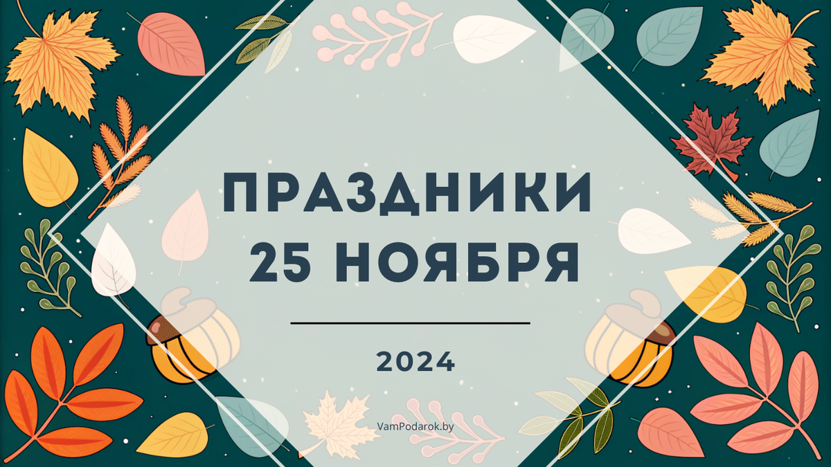 День гармониста, День домашней кухни, Иван Снежный и другие праздники 25 ноября 2024