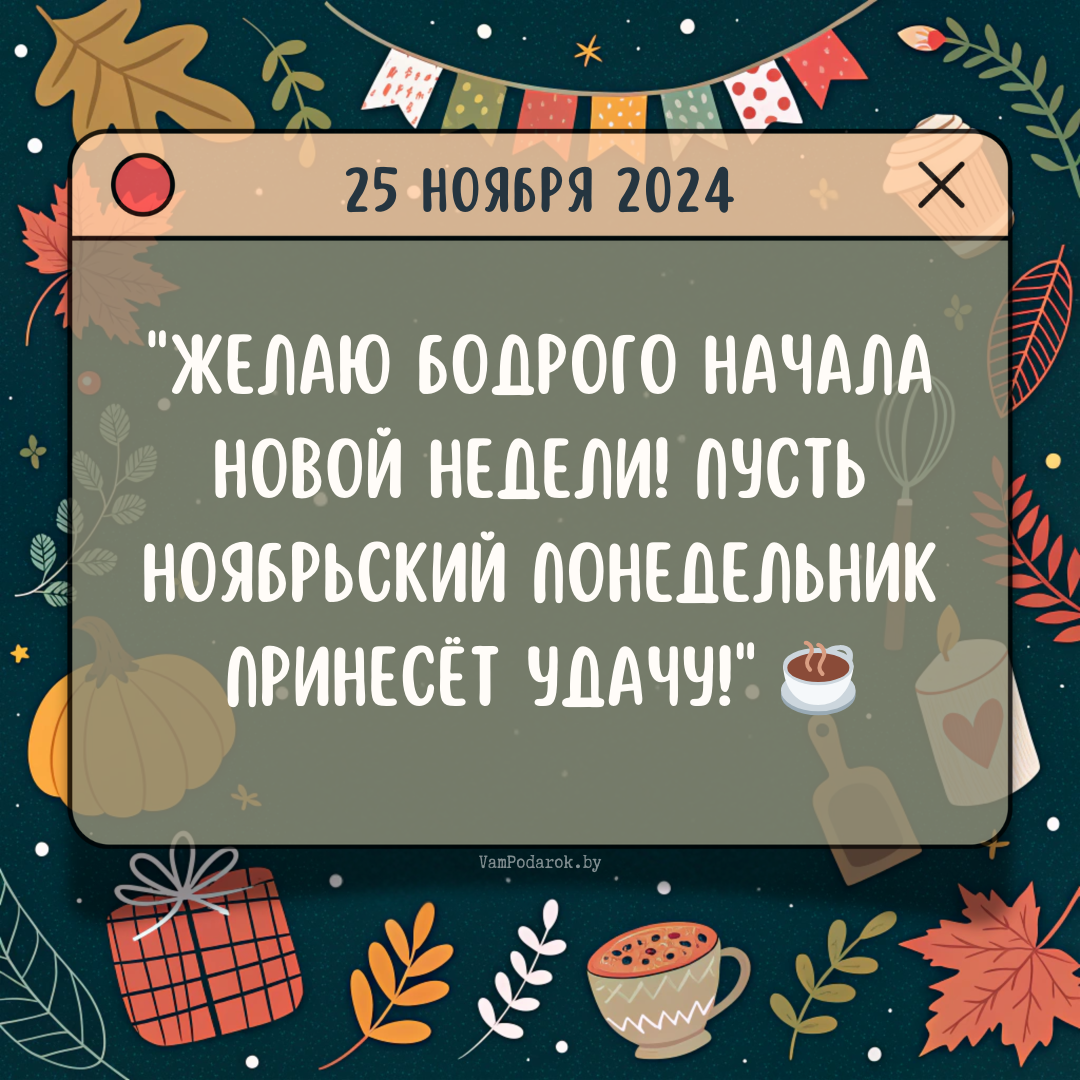 "25 ноября 2024" - открытка хорошего понедельника