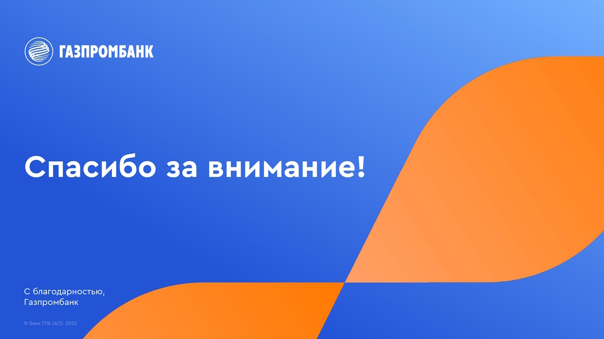 (C) Газпромбанк