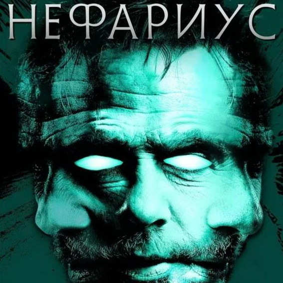     Триллер «Нефариус» с Джорданом Бэлфи и Шоном Патриком Флэнери покажет ТНТ