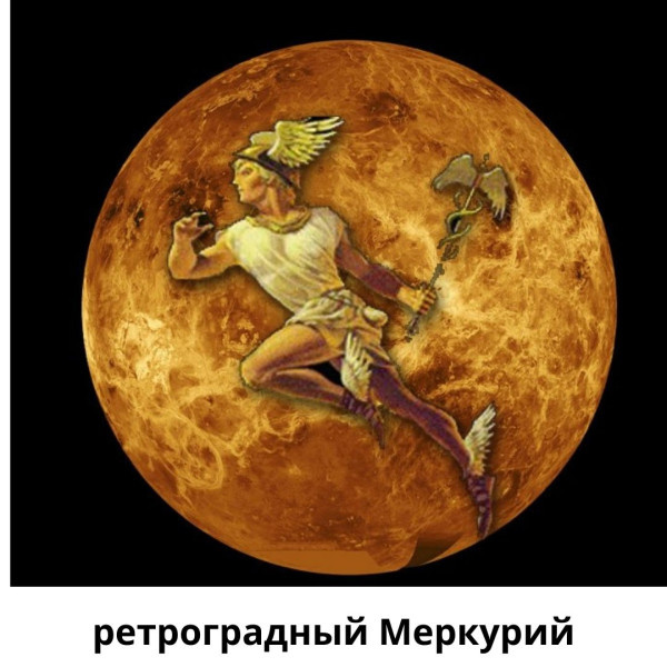 С 26 Ноября по 15 Декабря, Меркурий будет в ретроградном движении, а вот что он может нам дать, читайте ниже.