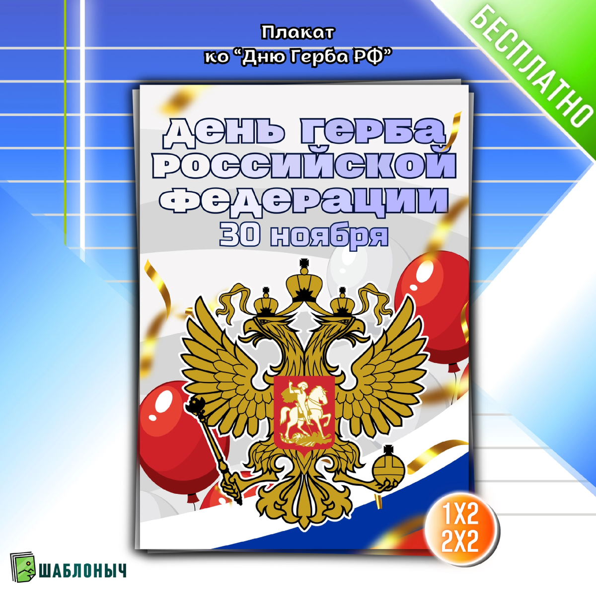 Плакат ко «Дню Герба РФ»