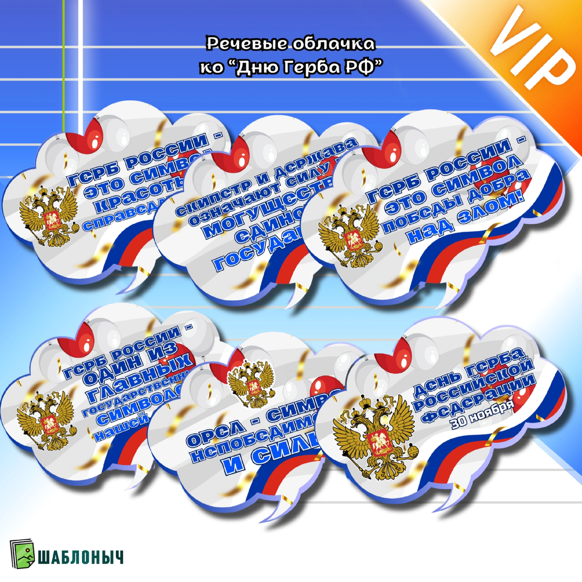 Речевые облачка ко «Дню Герба РФ»