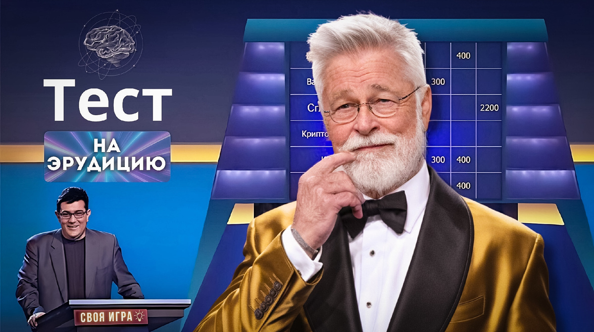 Тест на эрудицию | Своя игра | интеллектуальная викторина
