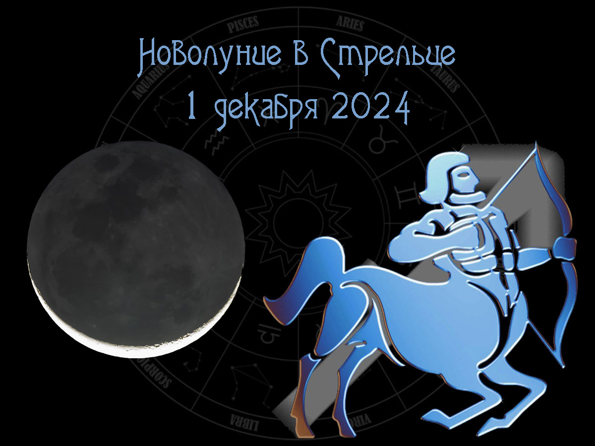Астрологический прогноз, новолуние в Стрельце 1 декабря 2024 года