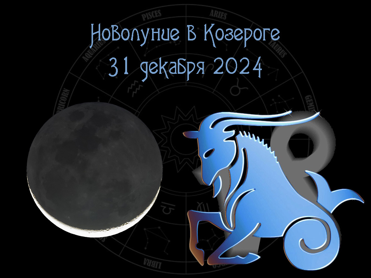 Астрологический прогноз, новолуние в Козероге 31 декабря 2024 года