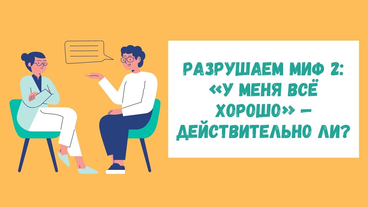Разрушаем миф №2: «У меня всё хорошо» — действительно ли?