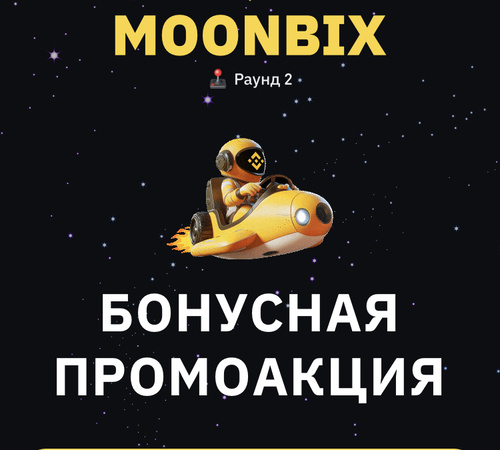 Бонусная промоакция Moonbix от Binance