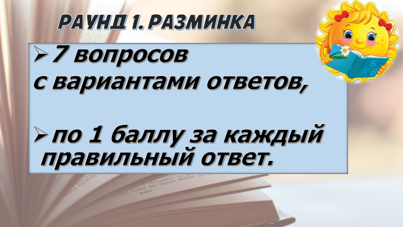 Раунд 1