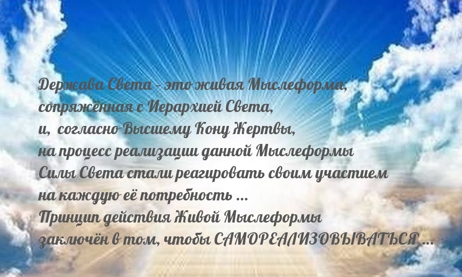 УЧИТЕЛЬ ММ О ЖИВОЙ МЫСЛЕФОРМЕ ДЕРЖАВЫ СВЕТА