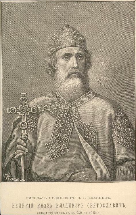 Репродукция.- Великий Князь Владимир Святославович- Самодержавствовал с 980 по 1015гг. Ф.Г.Солнцев (автор оригинала). 