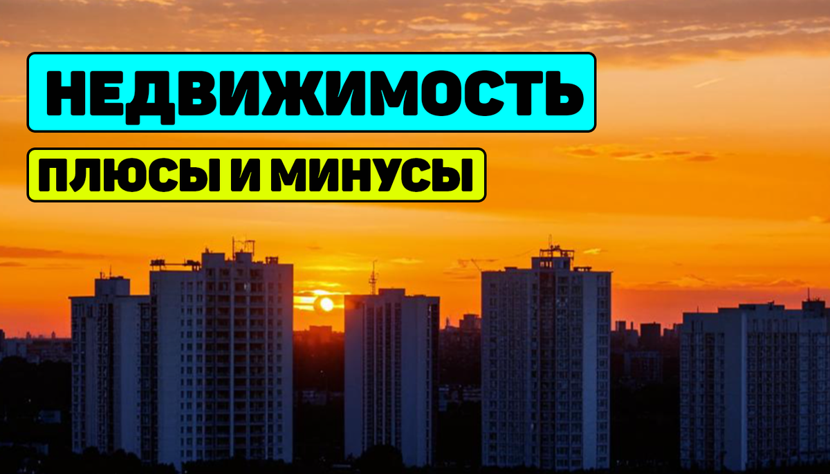 Как инвестировать в недвижимость