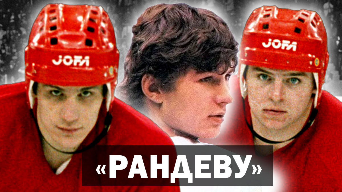 «Мы ждали от них тактики силового давления» - хоккеист Сергей Макаров. Виктор Тихонов просчитал игру звезд НХЛ?