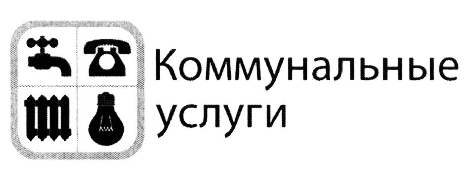 Поставщика жилищно коммунальных услуг. Надпись коммунальные услуги. Коммунальные платежи надпись. Логотип коммунальные услуги. Значок ЖКХ.
