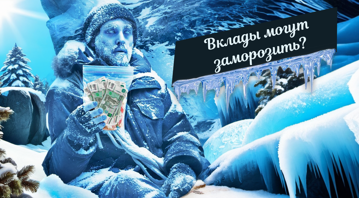 Заморозка вкладов в 2024 году: реальная угроза или массовая паника? Почему россияне боятся повторения 90-х и стоит ли паниковать