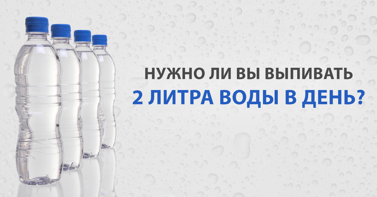 Нужно ли выпивать 2 литра воды?