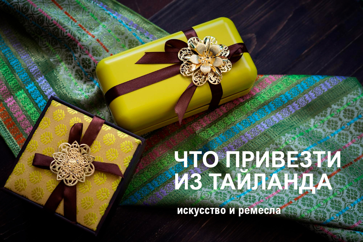 Что привезти из Тайланда - самый частый вопрос у путешественников