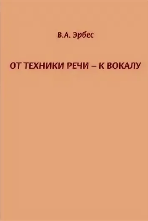 Эрбес В. "От техники речи - к вокалу"