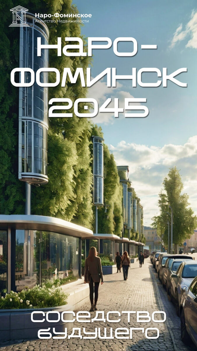 Наро-Фоминск 2045 – соседство будущего
