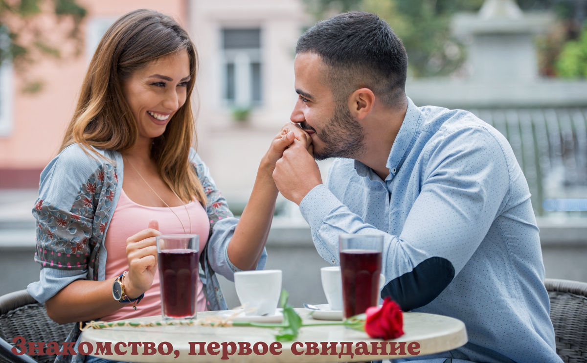Когда-нибудь состоится первое свидание