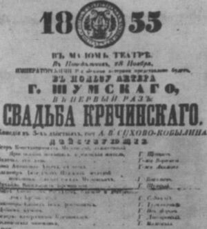 Через запреты – на сцену! История «Свадьбы Кречинского» и других произведений Сухово-Кобылина