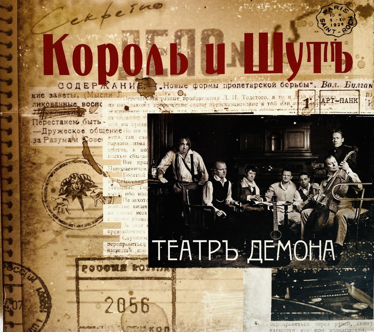 "Король и Шутъ" - "Театръ демона"