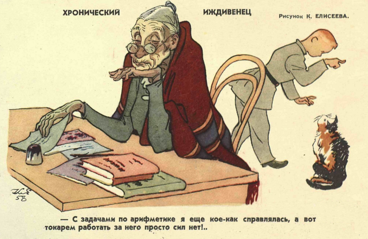 Художник К.Елисеев журнал "Крокодил" №35 1958