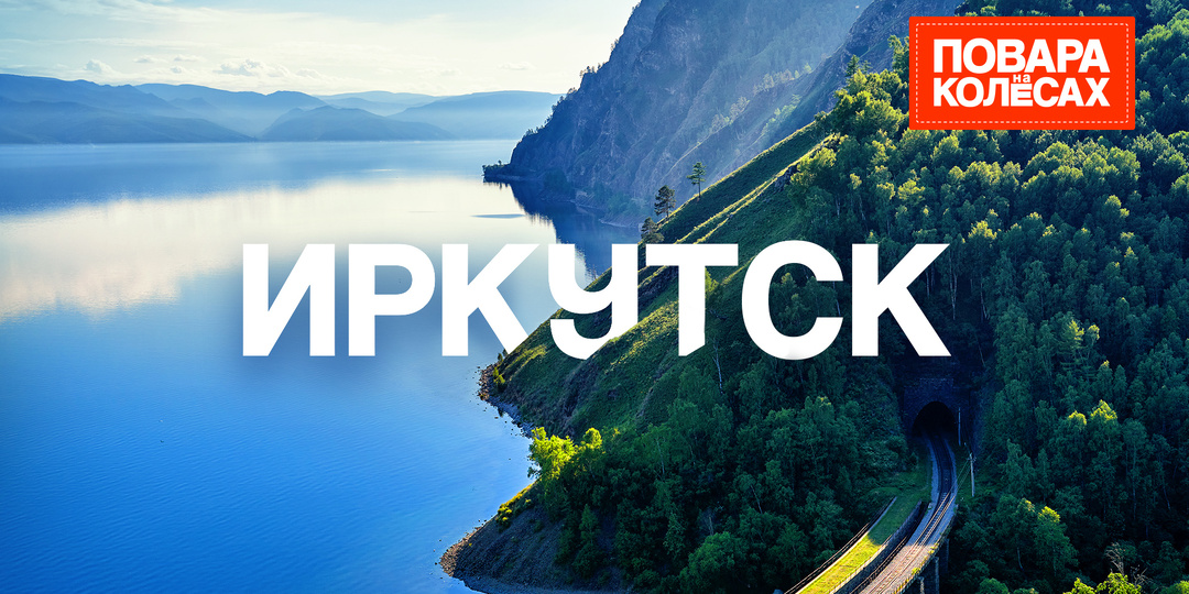 Знаменитый Байкал и икра омуля: путешествие по Иркутску