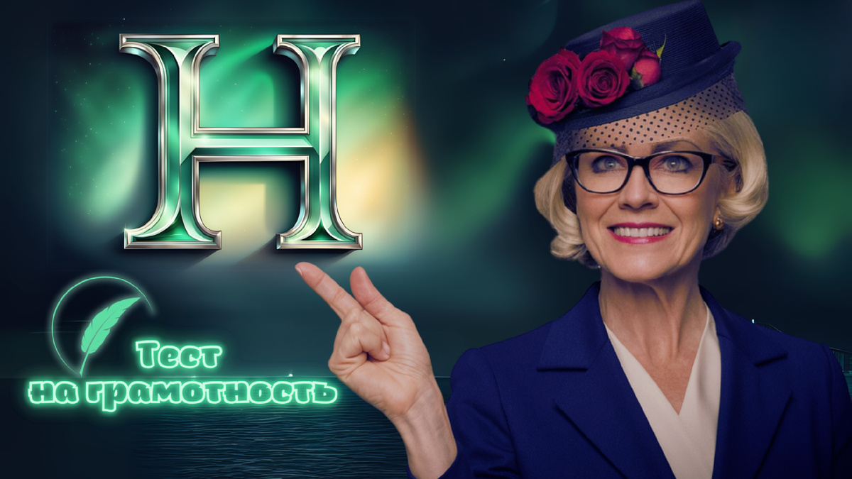 Тест на грамотность | тест по русскому языку | орфография слов на букву «н»