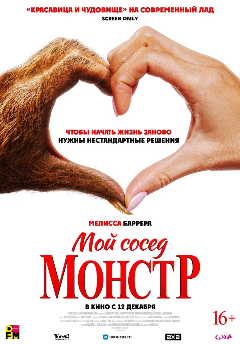 Официальный постер фильма «Мой сосед — монстр».