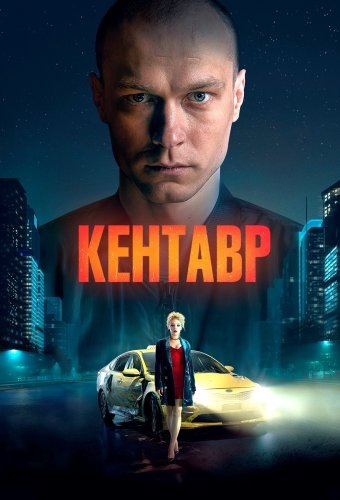 Кентавр, Россия 2023. 18+
