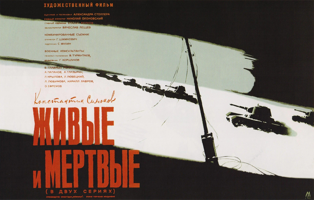 Афиша к фильму "Живые и мёртвые"